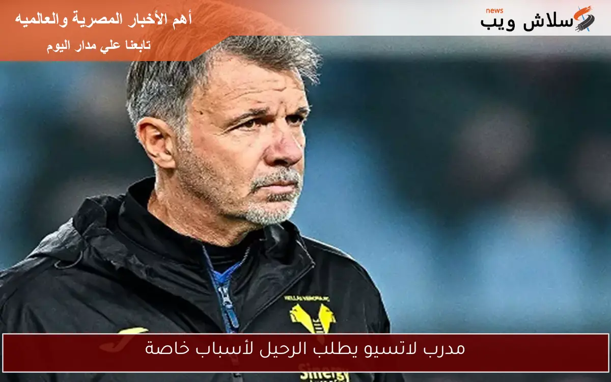 مدرب لاتسيو يطلب الرحيل لأسباب خاصة 2 مدرب لاتسيو يطلب الرحيل لأسباب خاصة