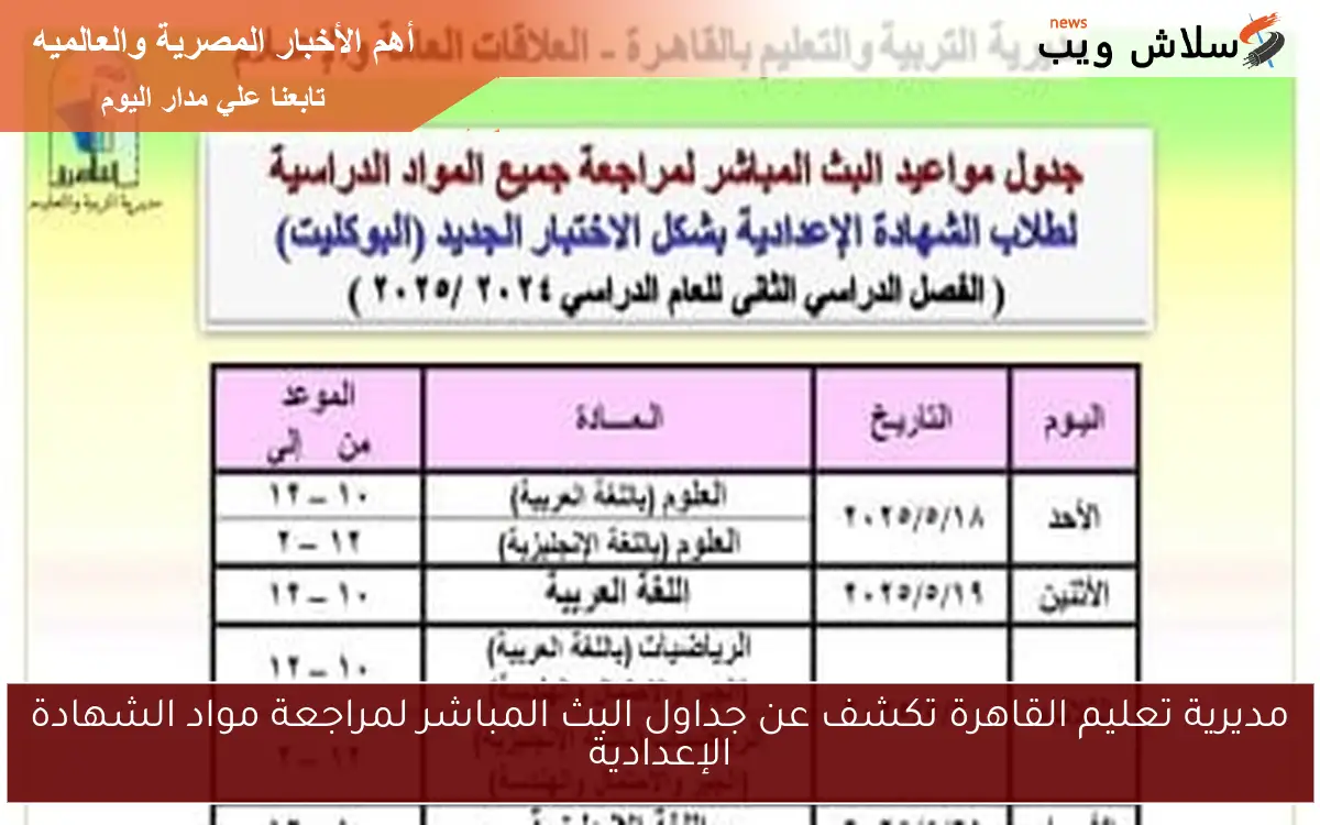 مديرية تعليم القاهرة تكشف عن جداول البث المباشر لمراجعة مواد الشهادة الإعدادية