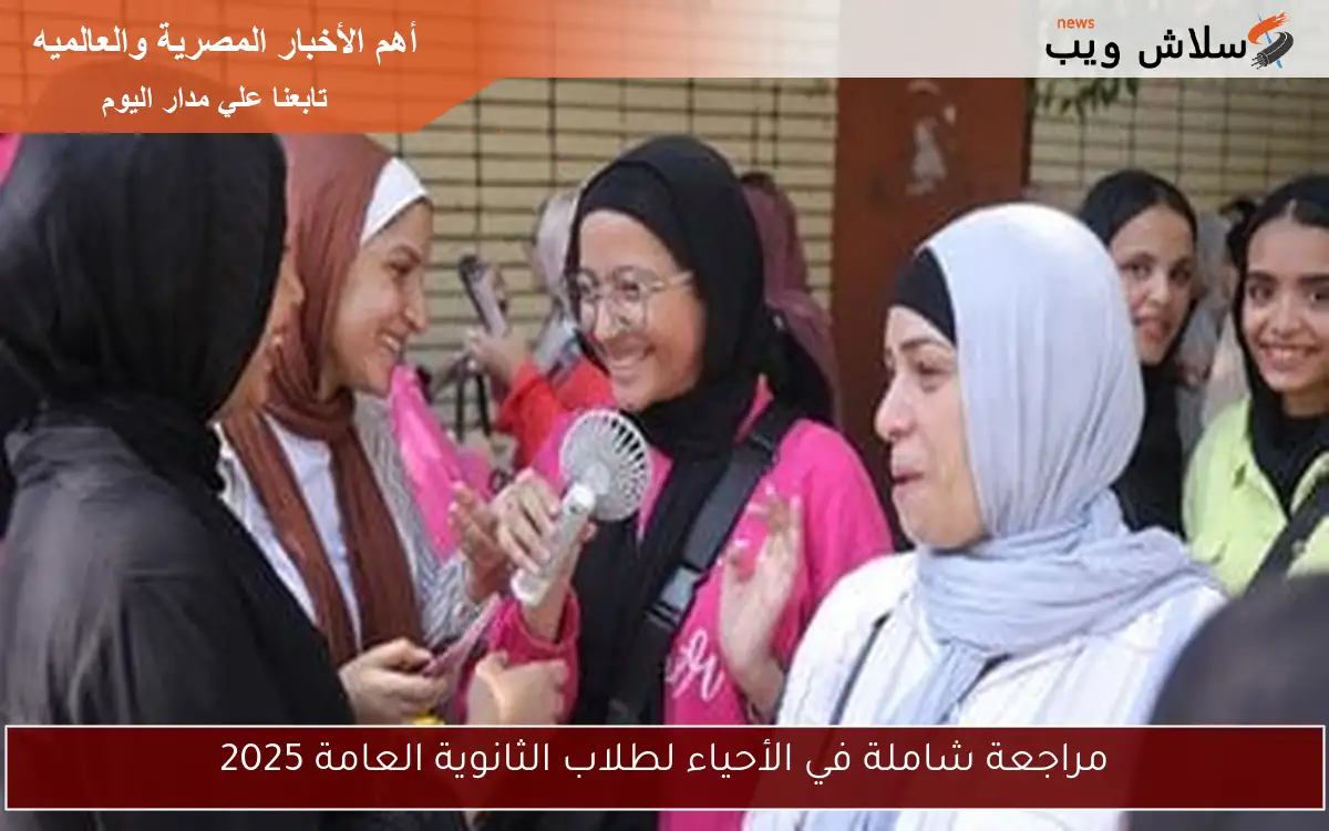 مراجعة شاملة في الأحياء لطلاب الثانوية العامة 2025