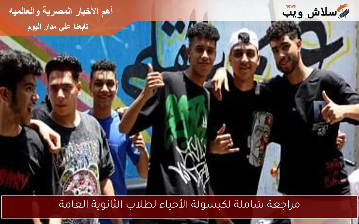 مراجعة شاملة لكبسولة الأحياء لطلاب الثانوية العامة
