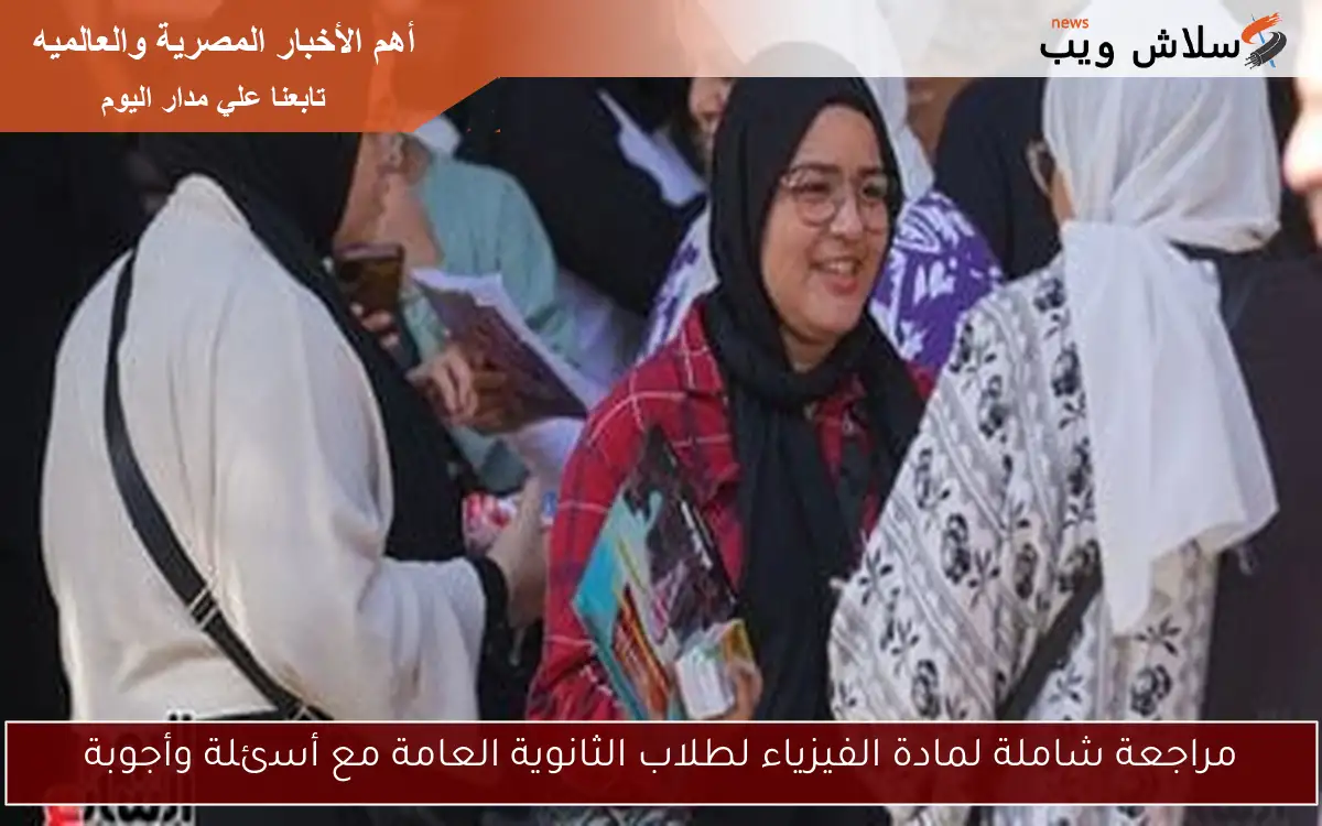 مراجعة شاملة لمادة الفيزياء لطلاب الثانوية العامة مع أسئلة وأجوبة