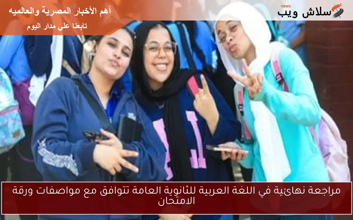 مراجعة نهائية في اللغة العربية للثانوية العامة تتوافق مع مواصفات ورقة الامتحان