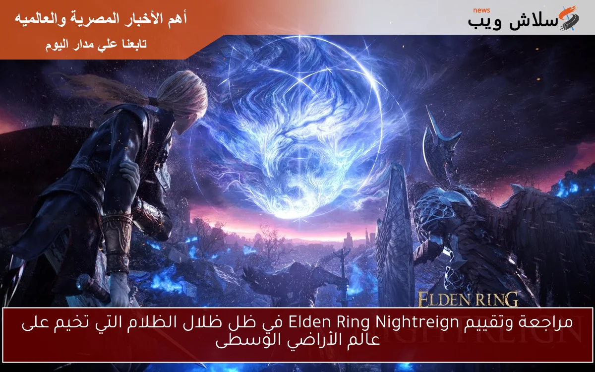 مراجعة وتقييم Elden Ring Nightreign في ظل ظلال الظلام التي تخيم على عالم الأراضي الوسطى