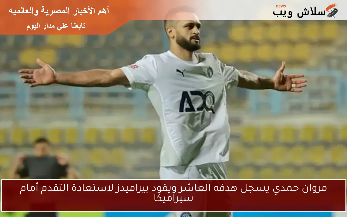 مروان حمدي يسجل هدفه العاشر ويقود بيراميدز لاستعادة التقدم أمام سيراميكا