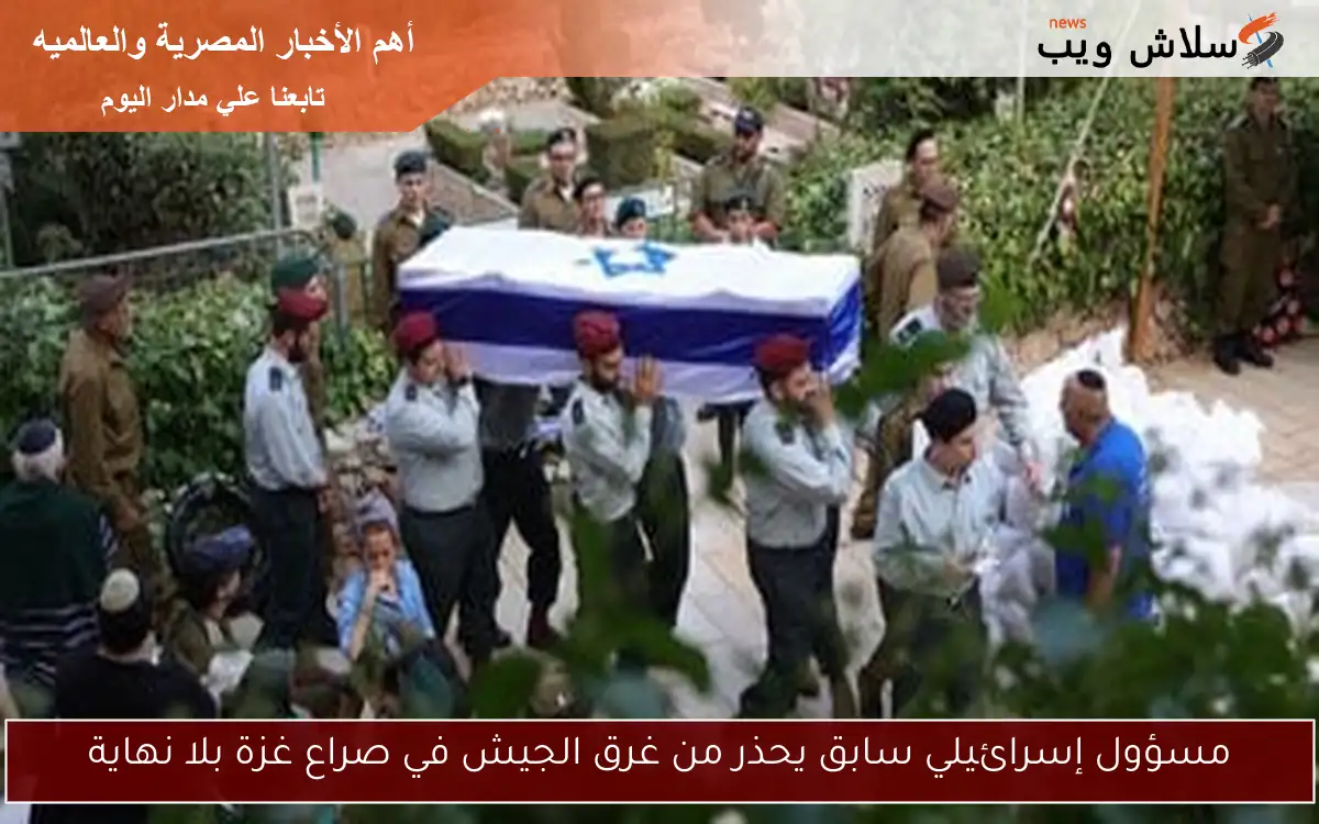 مسؤول إسرائيلي سابق يحذر من غرق الجيش في صراع غزة بلا نهاية