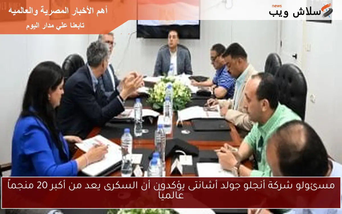 مسئولو شركة أنجلو جولد أشانتى يؤكدون أن السكرى يعد من أكبر 20 منجماً عالمياً 2 مسئولو شركة أنجلو جولد أشانتى يؤكدون أن السكرى يعد من أكبر 20 منجماً عالمياً