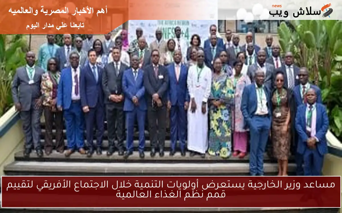 مساعد وزير الخارجية يستعرض أولويات التنمية خلال الاجتماع الأفريقي لتقييم قمم نظم الغذاء العالمية 2 مساعد وزير الخارجية يستعرض أولويات التنمية خلال الاجتماع الأفريقي لتقييم قمم نظم الغذاء العالمية