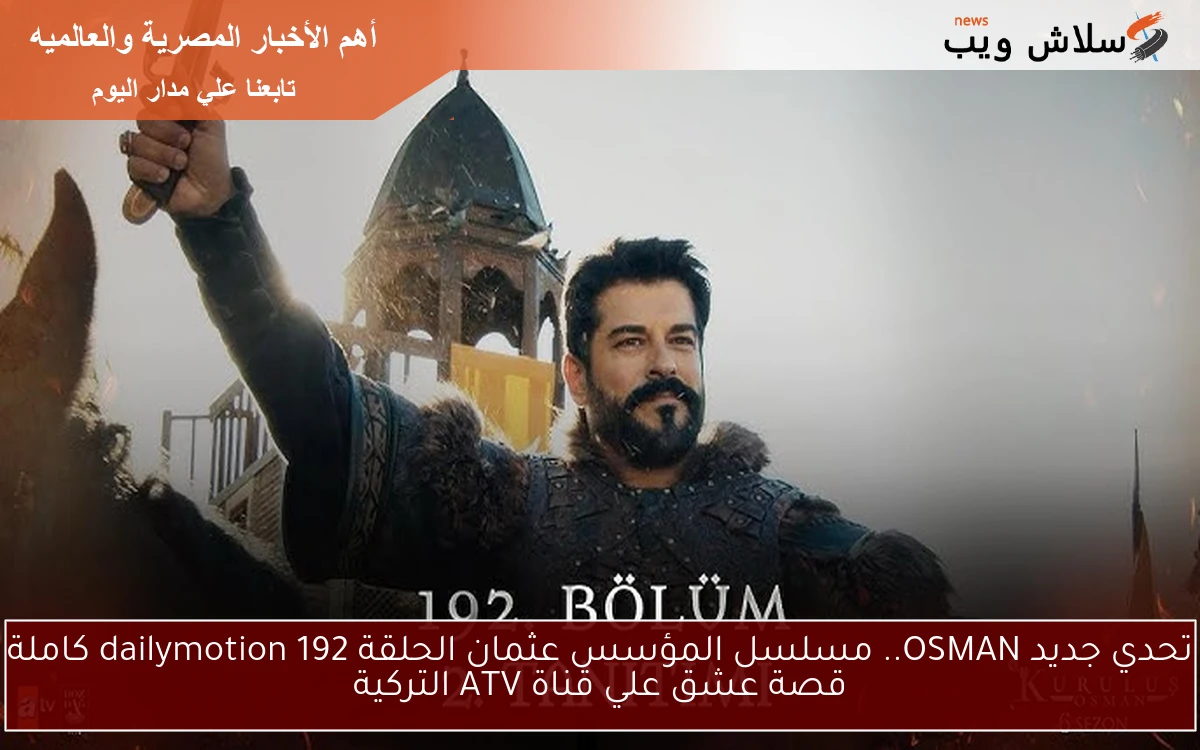 تحدي جديد OSMAN.. مسلسل المؤسس عثمان الحلقة 192 dailymotion كاملة قصة عشق علي قناة ATV التركية