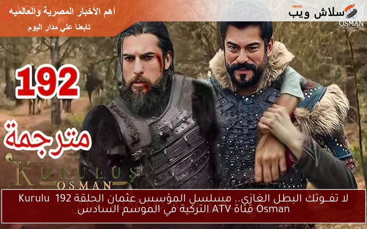 Now البطل الغازي.. مسلسل المؤسس عثمان الحلقة 192 Kuruluş Osman قناة ATV التركية في الموسم السادس