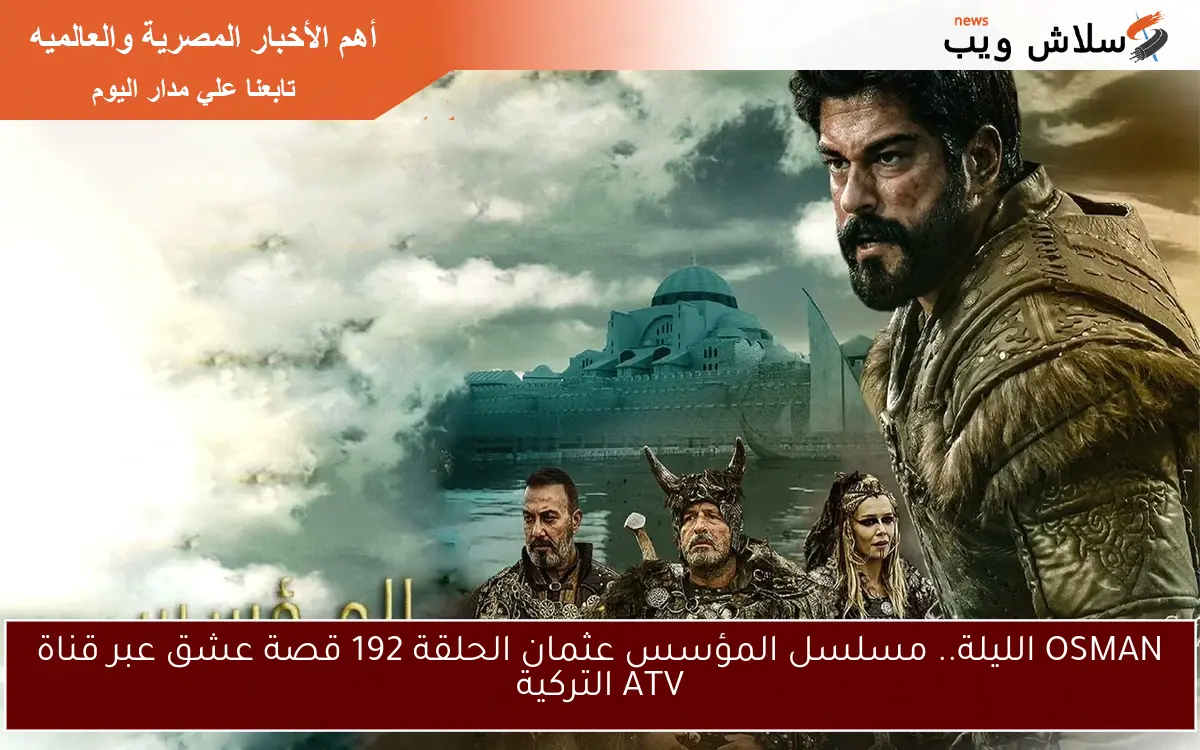 OSMAN الآن.. مسلسل المؤسس عثمان الحلقة 192 قصة عشق عبر قناة ATV التركية