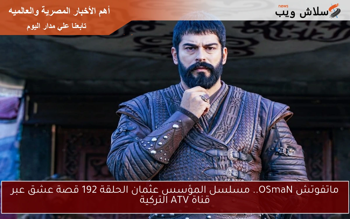 ماتفوتش OSmaN.. مسلسل المؤسس عثمان الحلقة 192 قصة عشق عبر قناة ATV التركية