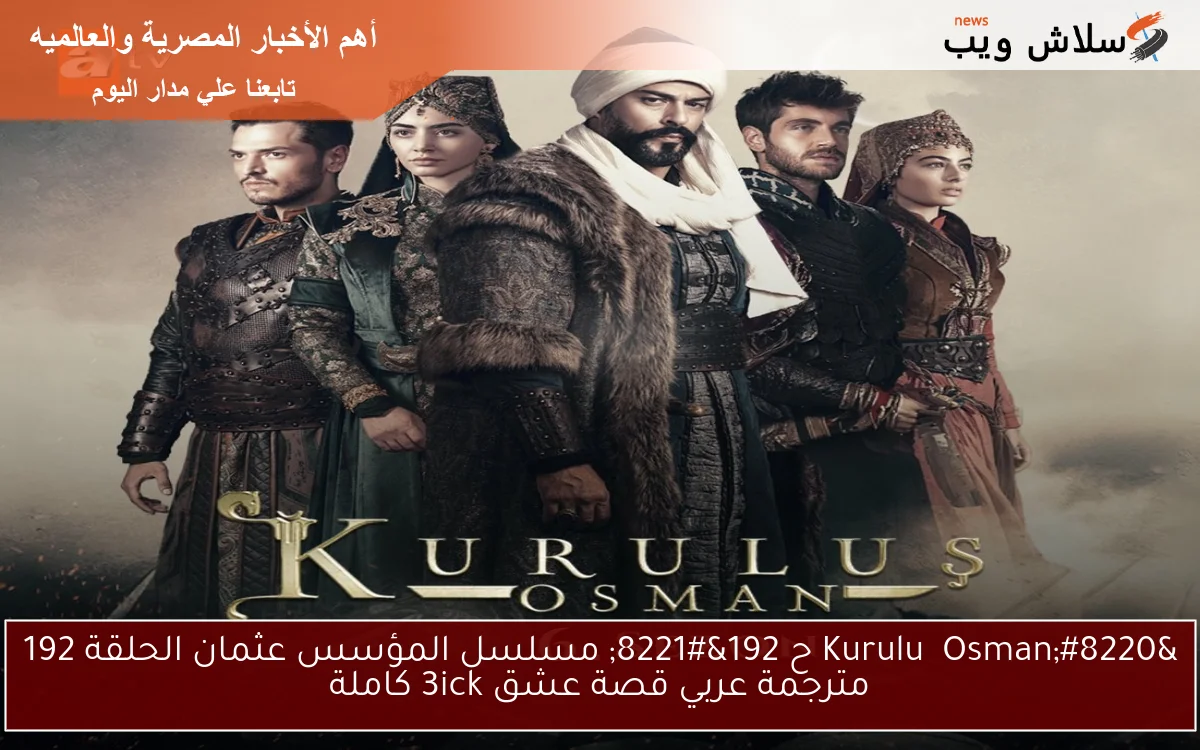 “Kuruluş Osman ح 192” مسلسل المؤسس عثمان الحلقة 192 مترجمة عربي قصة عشق 3ick كاملة