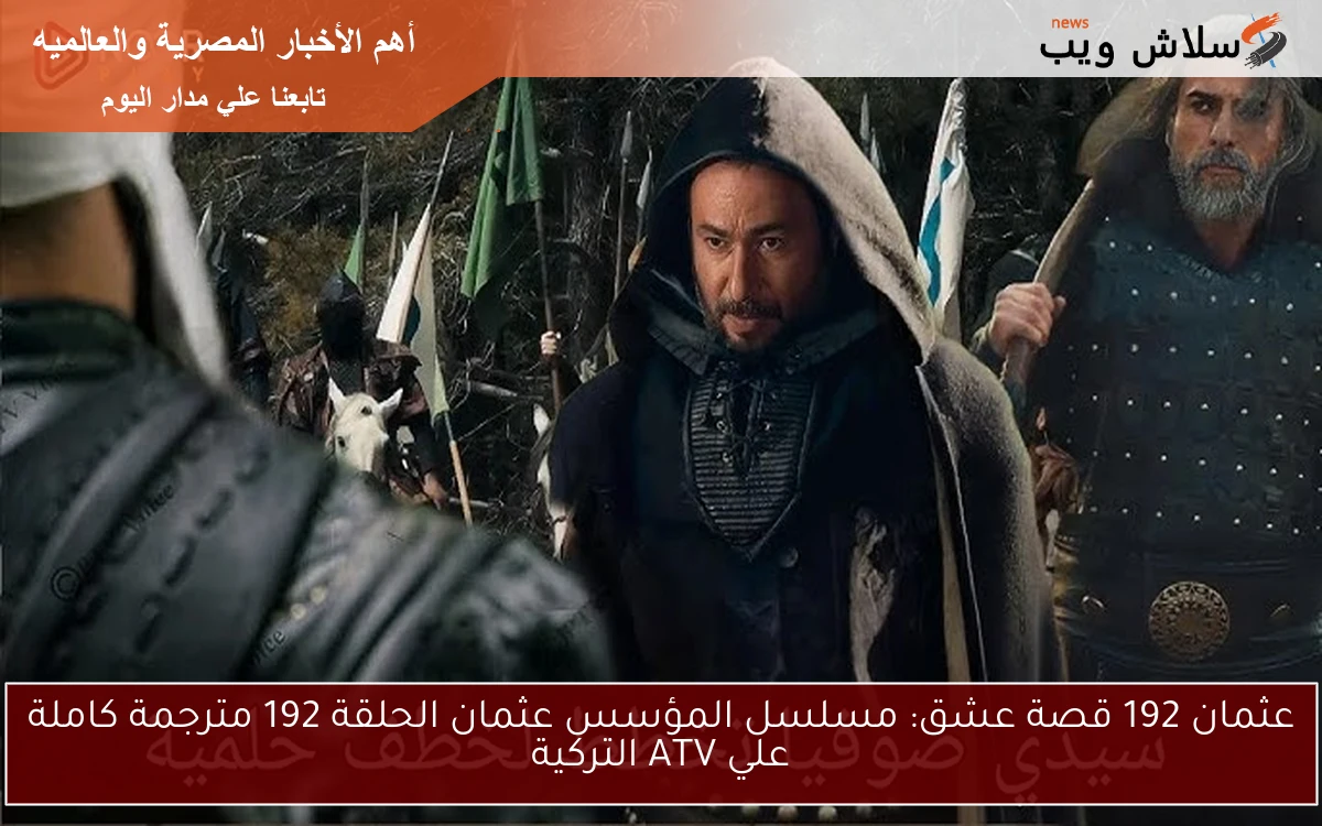 عثمان 192 قصة عشق: مسلسل المؤسس عثمان الحلقة 192 مترجمة كاملة علي ATV التركية