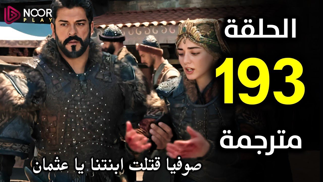 3ick عُثمان الإعــلان الثالث.. مسلسل المؤسس عثمان الحلقة 193 فيديو لازورا مترجمة Laroza علي ATV التركية والفجر الجزائرية بجودة عالية