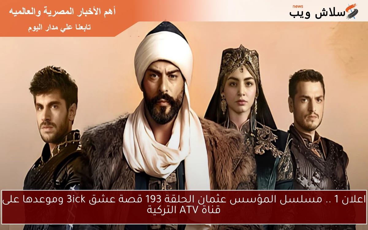 اعلان 1 .. مسلسل المؤسس عثمان الحلقة 193 قصة عشق 3ick وموعدها على قناة ATV التركية
