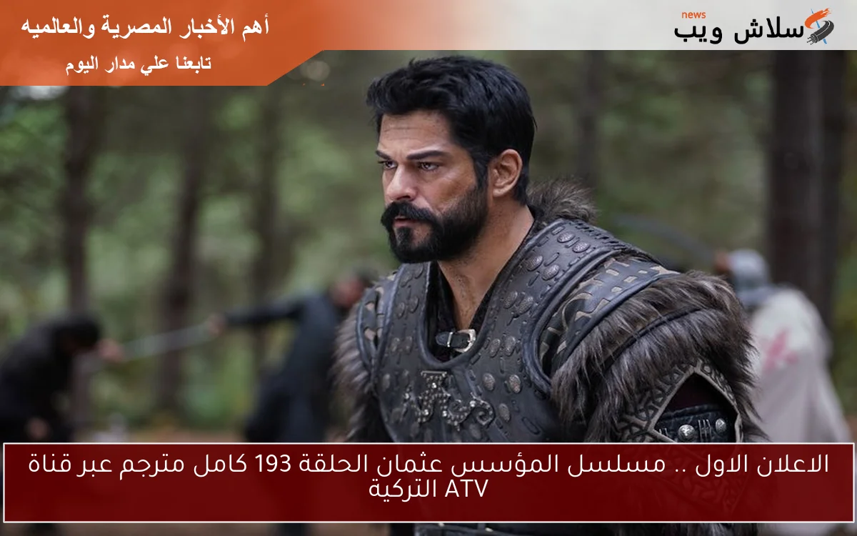 الاعلان الاول .. مسلسل المؤسس عثمان الحلقة 193 كامل مترجم عبر قناة ATV التركية