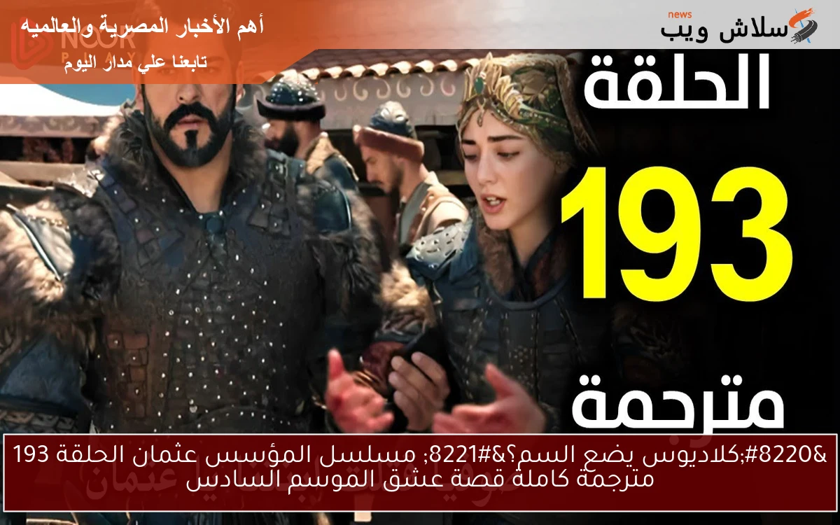 “كلاديوس يضع السم؟” مسلسل المؤسس عثمان الحلقة 193 مترجمة كاملة قصة عشق الموسم السادس