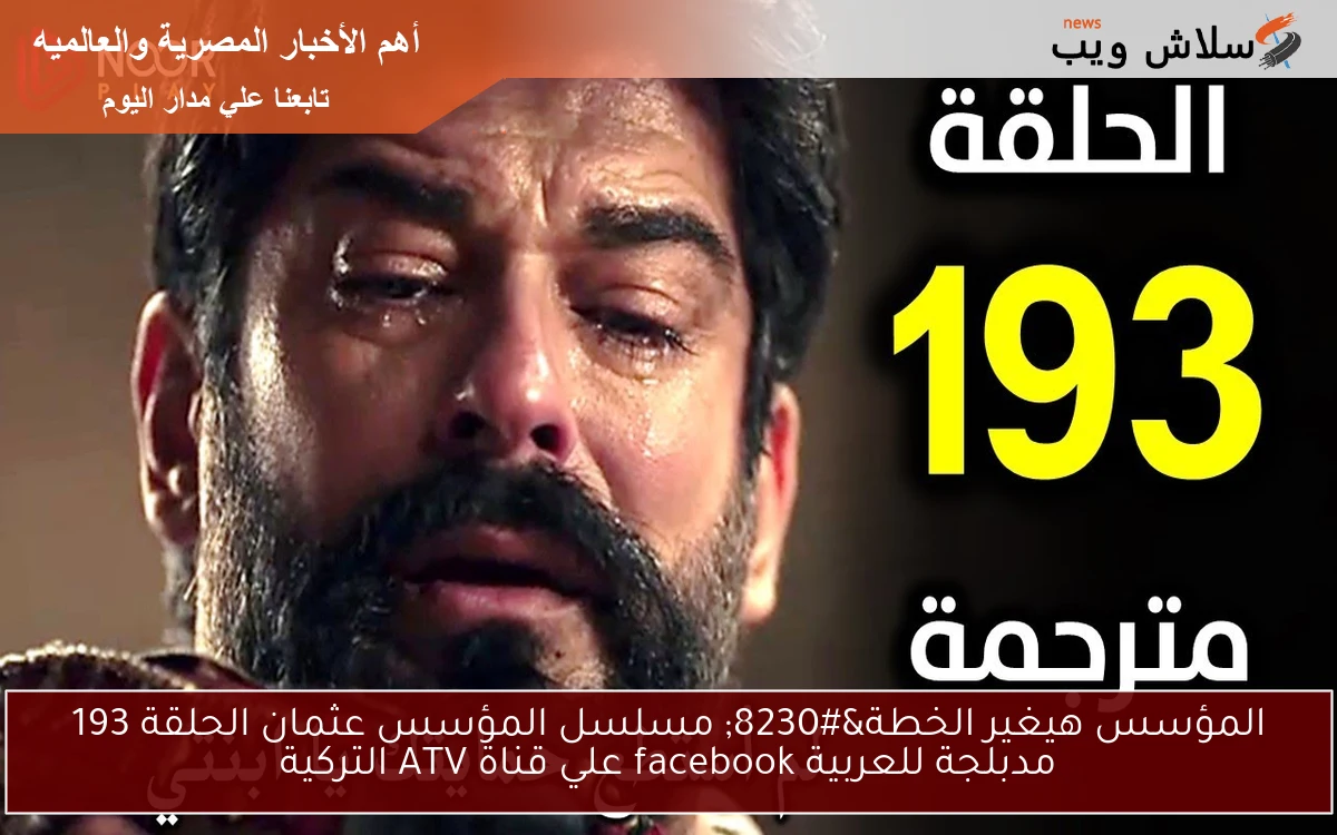 Kuruluş Osman ح193 الأن … مسلسل المؤسس عثمان الحلقة 193 مدبلجة للعربية facebook علي قناة ATV التركية