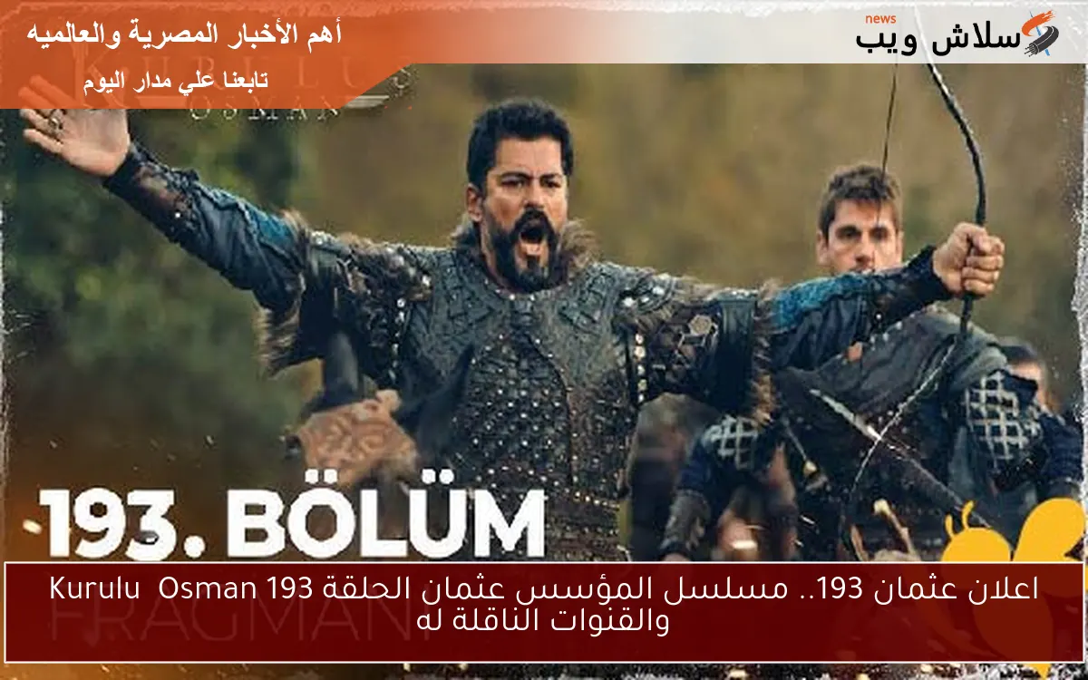 اعلان عثمان 193.. مسلسل المؤسس عثمان الحلقة 193 Kuruluş Osman علي قناة atv التركية والفجر الجزائرية