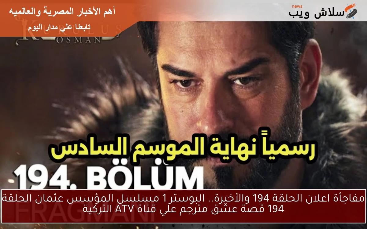 Osman مفاجأة اعلان الحلقة 194 والأخيرة.. البوستر 1 مسلسل المؤسس عثمان الحلقة 194 قصة عشق مترجم علي قناة ATV التركية
