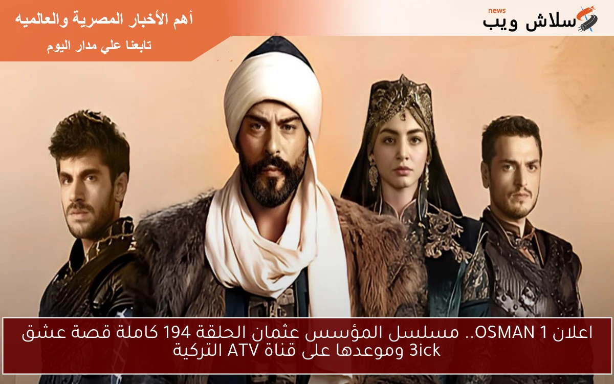 اعلان 1 OSMAN.. مسلسل المؤسس عثمان الحلقة 194 كاملة قصة عشق 3ick وموعدها على قناة ATV التركية