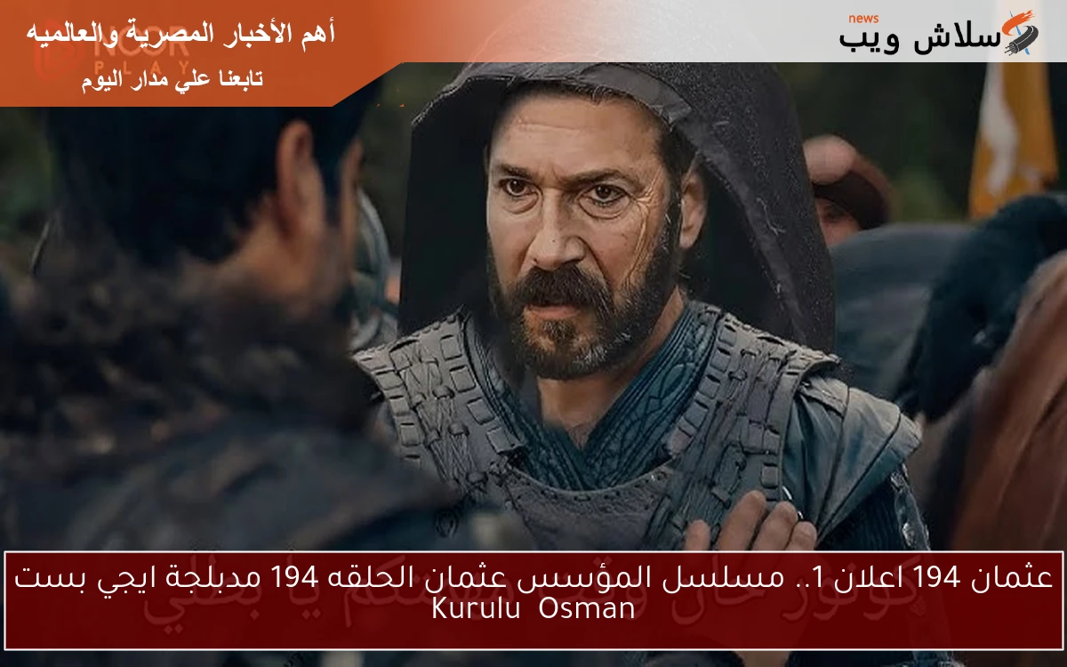 عثمان 194 اعلان 1.. مسلسل المؤسس عثمان الحلقه 194 مدبلجة ايجي بست Kuruluş Osman