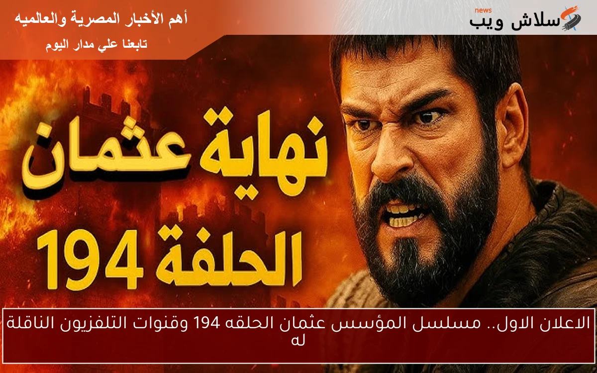 الاعلان الاول.. مسلسل المؤسس عثمان الحلقه 194 وقنوات التلفزيون الناقلة له 2 الاعلان الاول.. مسلسل المؤسس عثمان الحلقه 194 وقنوات التلفزيون الناقلة له