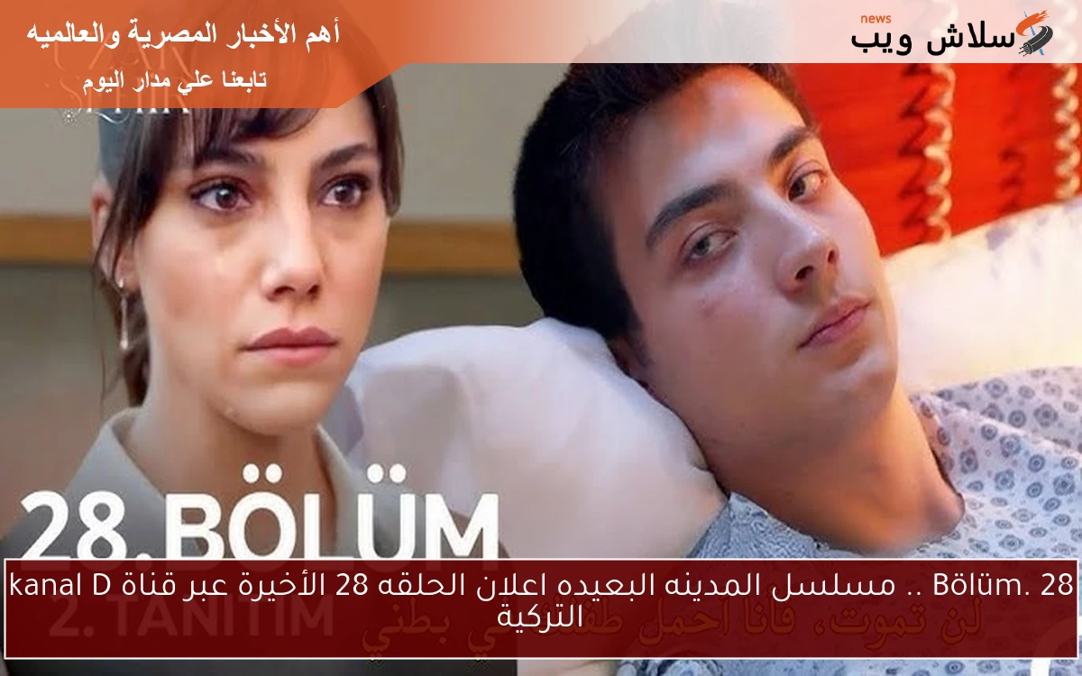 Bölüm. 28 .. مسلسل المدينه البعيده اعلان الحلقه 28 الأخيرة عبر قناة kanal D التركية