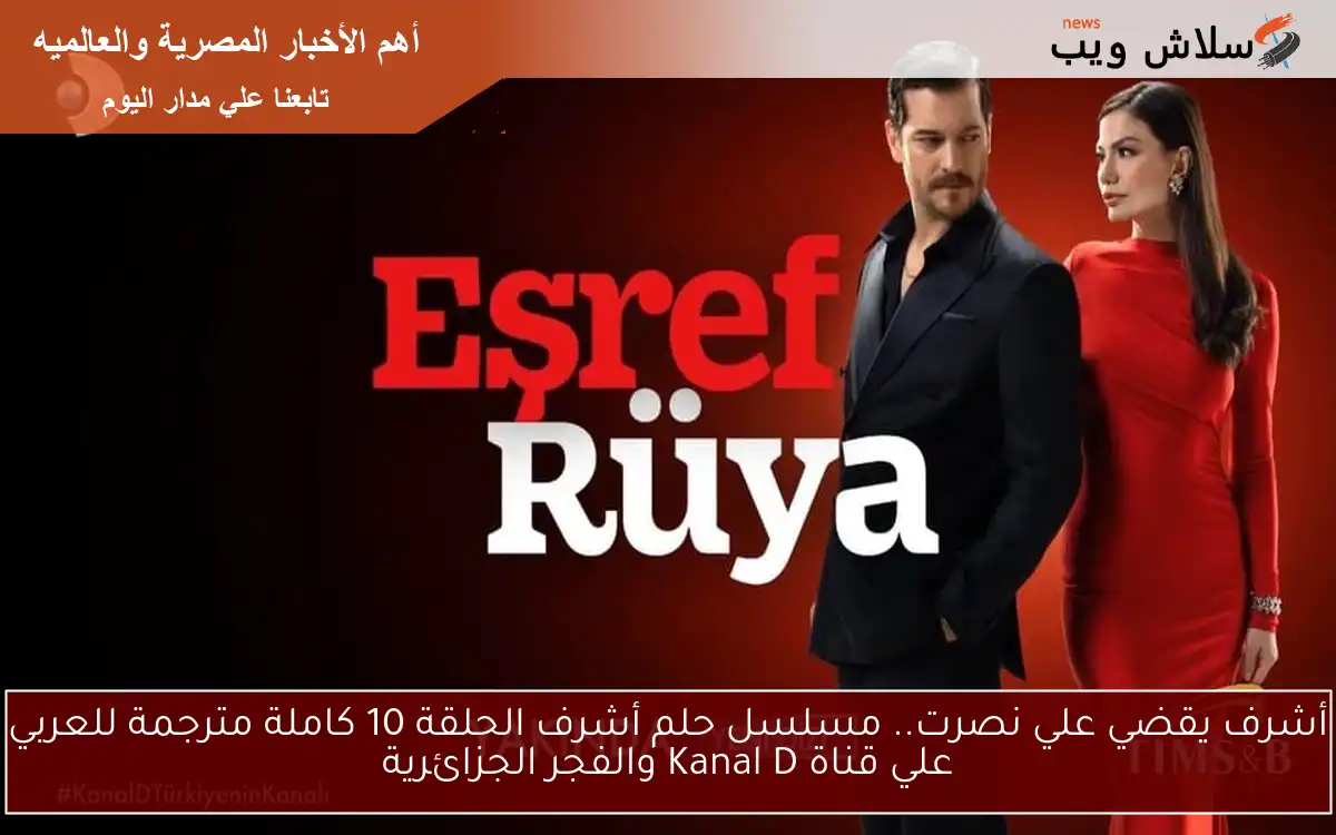 أشرف يقضي علي نصرت.. مسلسل حلم أشرف الحلقة 10 كاملة مترجمة للعربي علي قناة Kanal D والفجر الجزائرية