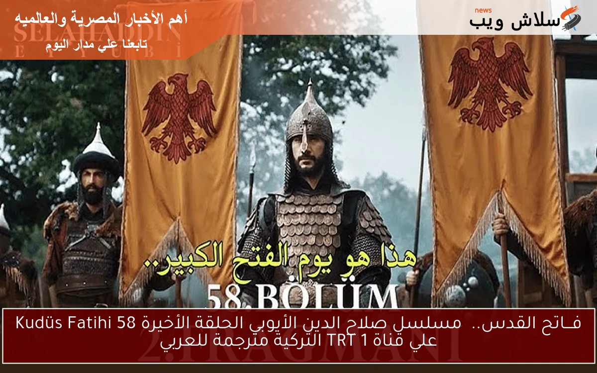 Now فـــاتح القدس.. مسلسل صلاح الدين الأيوبي الحلقة الأخيرة Kudüs Fatihi 58 علي قناة TRT 1 التركية مترجمة للعربي