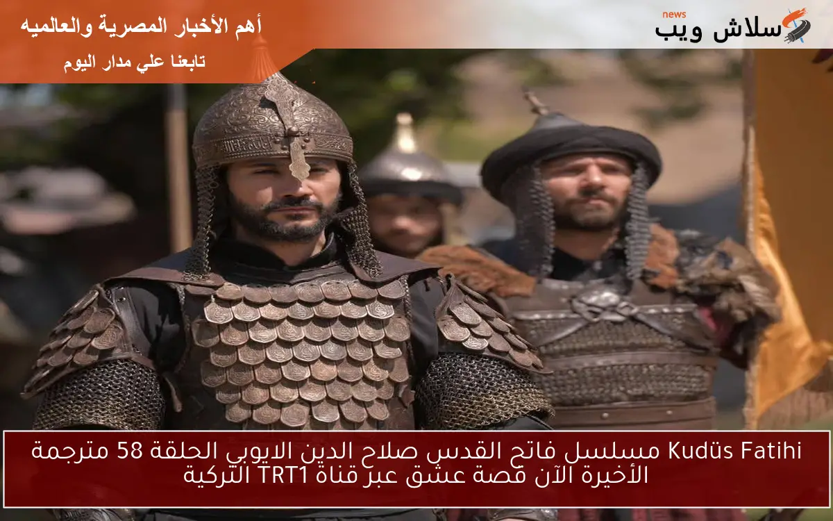 ح 58 Kudüs Fatihi مسلسل فاتح القدس صلاح الدين الايوبي الحلقة 58 مترجمة الأخيرة الآن قصة عشق عبر قناة TRT1 التركية