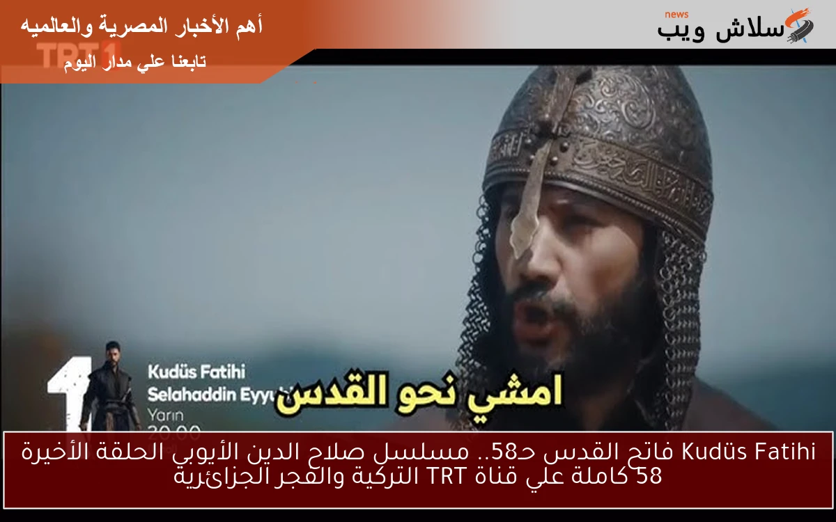 Kudüs Fatihi فاتح القدس حـ58.. مسلسل صلاح الدين الأيوبي الحلقة الأخيرة 58 كاملة علي قناة TRT التركية والفجر الجزائرية