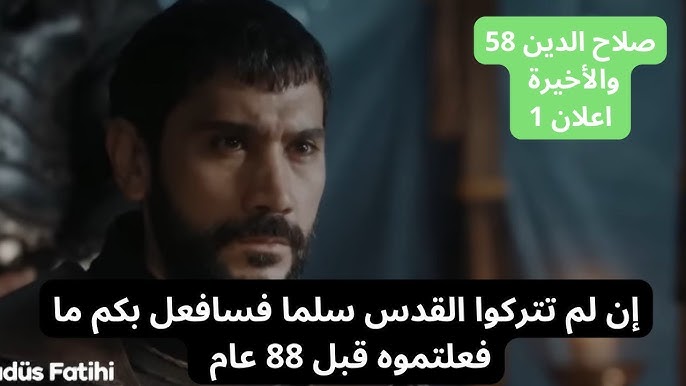 مسلسل صلاح الدين الأيوبي الحلقة الأخيرة 58