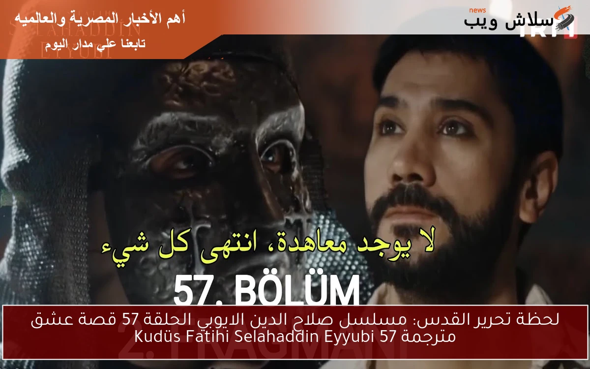 لحظة تحرير القدس: مسلسل صلاح الدين الايوبي الحلقة 57 قصة عشق مترجمة Kudüs Fatihi Selahaddin Eyyubi 57