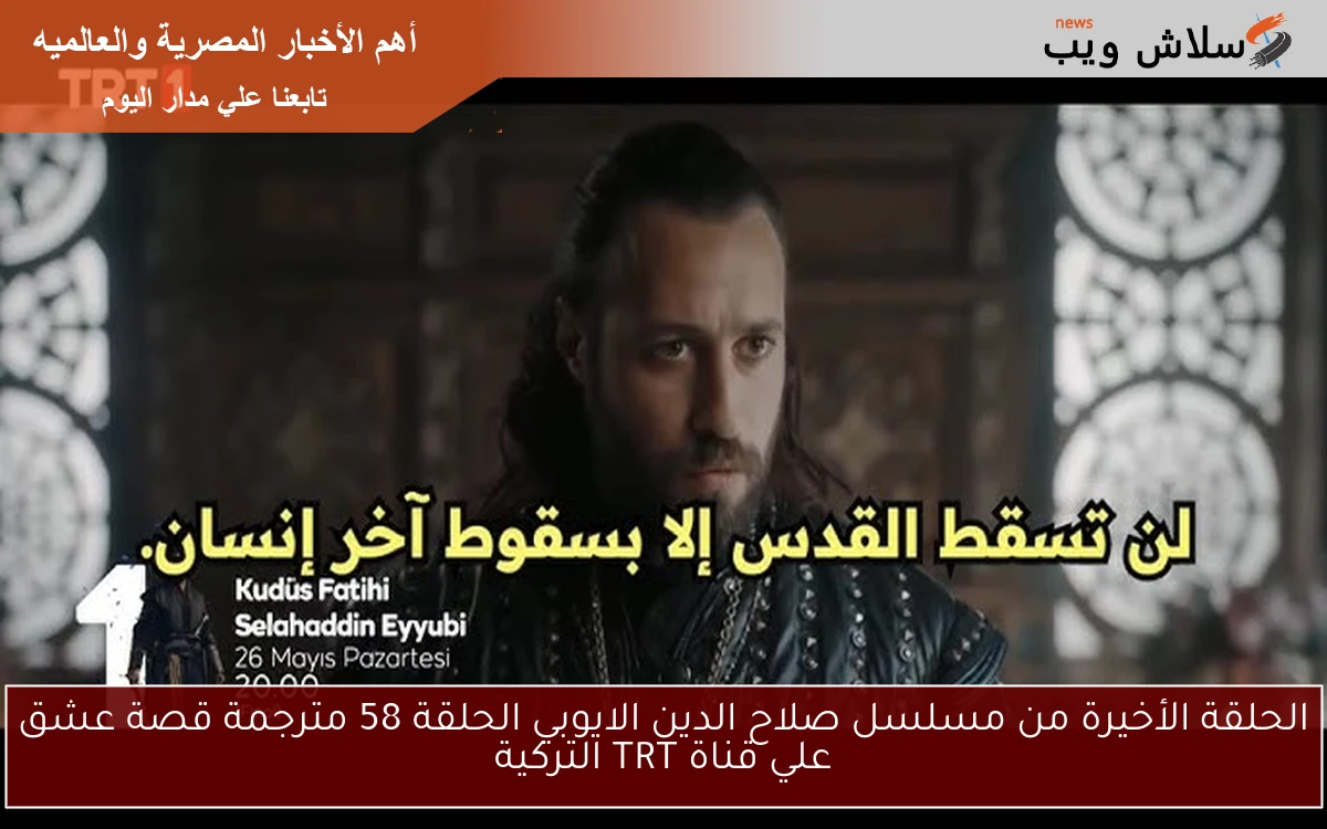 صلاح الدين ح58 .. الحلقة الأخيرة من مسلسل صلاح الدين الايوبي الحلقة 58 مترجمة قصة عشق علي قناة TRT التركية