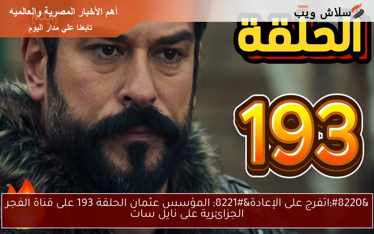 “اتفرج على الإعادة” المؤسس عثمان الحلقة 193 على قناة الفجر الجزائرية على نايل سات