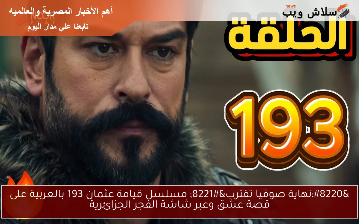 “نهاية صوفيا تقترب” مسلسل قيامة عثمان 193 بالعربية على قصة عشق وعبر شاشة الفجر الجزائرية