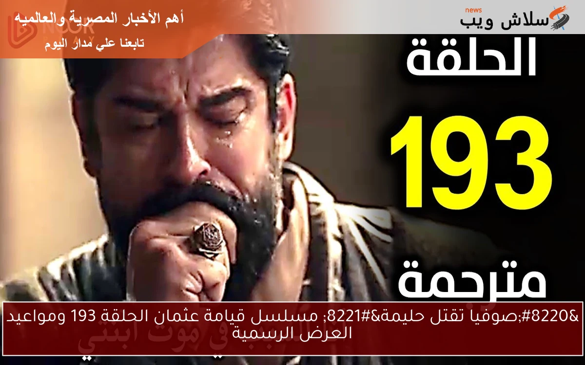 “صوفيا تقتل حليمة” مسلسل قيامة عثمان الحلقة 193 ومواعيد العرض الرسمية