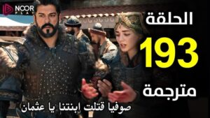 مسلسل قيامة عثمان الحلقة 193
