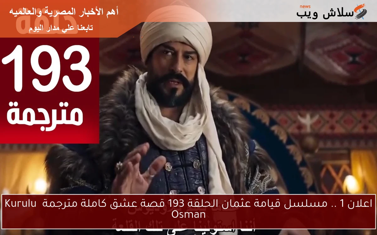 اعلان 1 .. مسلسل قيامة عثمان الحلقة 193 قصة عشق كاملة مترجمة Kuruluş Osman