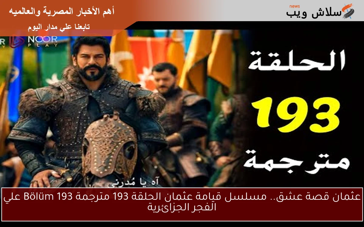 عثمان قصة عشق.. مسلسل قيامة عثمان الحلقة 193 مترجمة 193 Bölüm علي الفجر الجزائرية