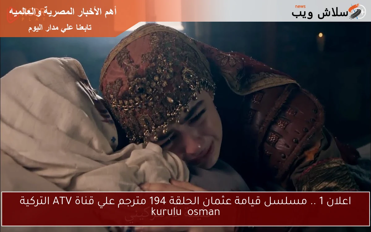 الأن اعلان 1 الرسمي NOOR PLAY .. مسلسل قيامة عثمان الحلقة 194 مترجم علي قناة ATV التركية kuruluş osman