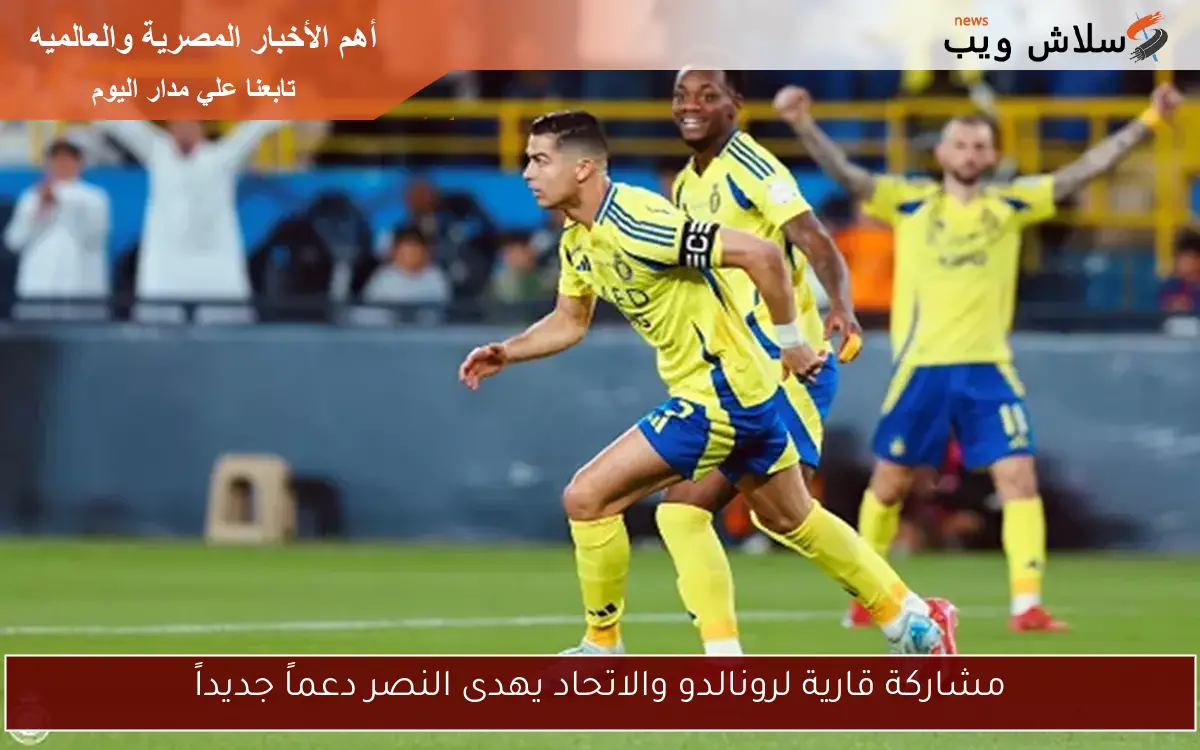 مشاركة قارية لرونالدو والاتحاد يهدى النصر دعماً جديداً 2 مشاركة قارية لرونالدو والاتحاد يهدى النصر دعماً جديداً