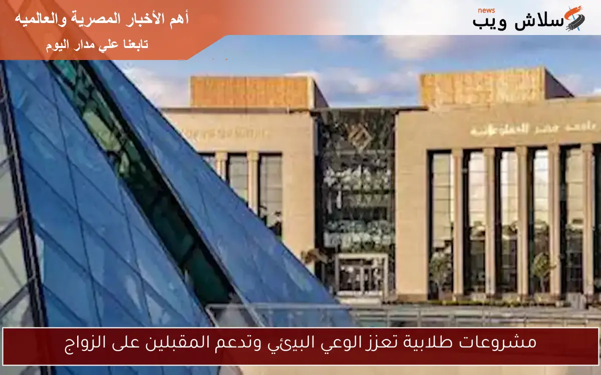 مشروعات طلابية تعزز الوعي البيئي وتدعم المقبلين على الزواج