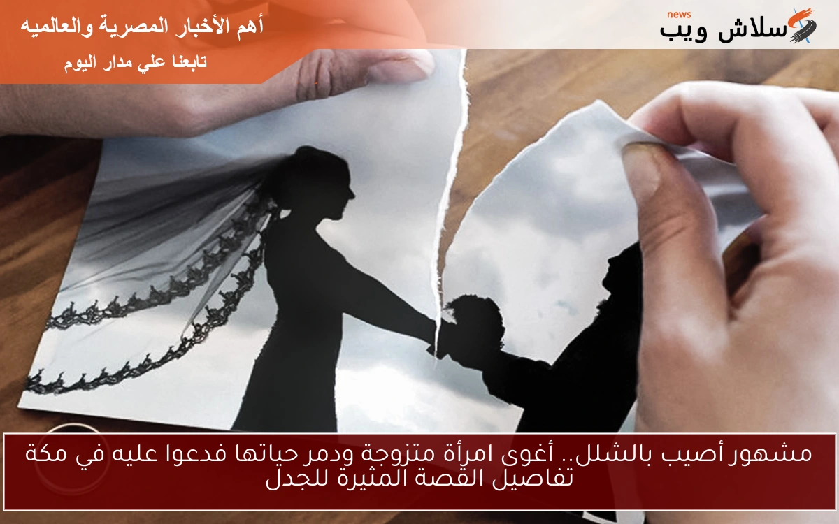 مشهور أصيب بالشلل.. أغوى امرأة متزوجة ودمر حياتها فدعوا عليه في مكة تفاصيل القصة المثيرة للجدل