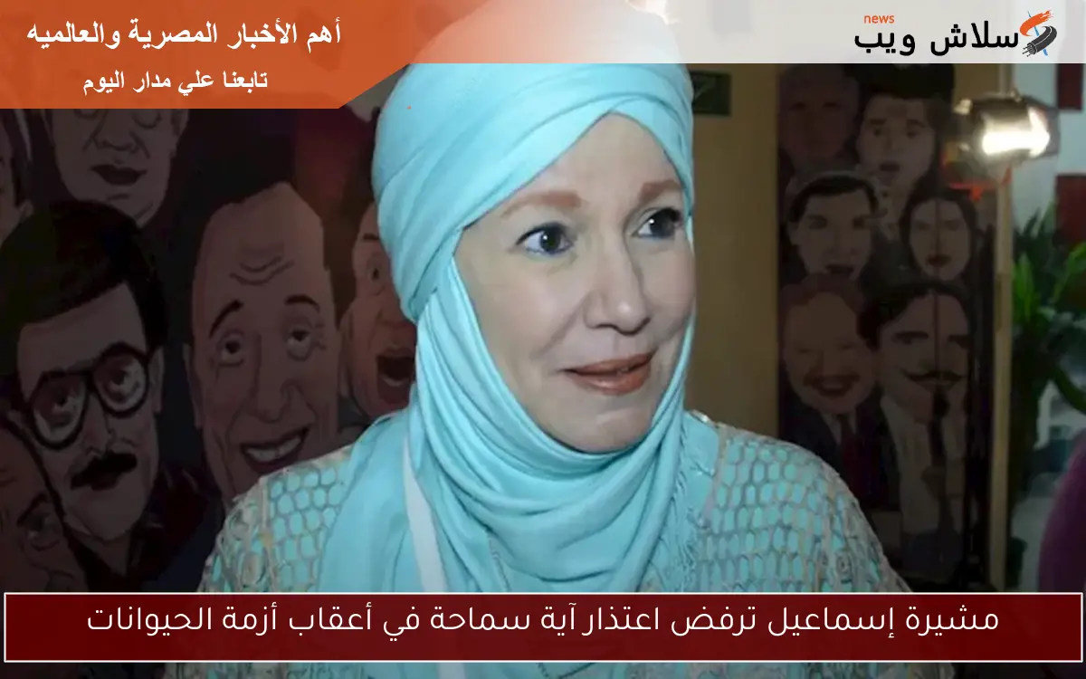 مشيرة إسماعيل ترفض اعتذار آية سماحة في أعقاب أزمة الحيوانات