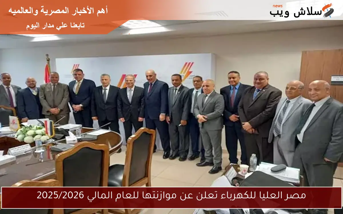 مصر العليا للكهرباء تعلن عن موازنتها للعام المالي 2025/2026