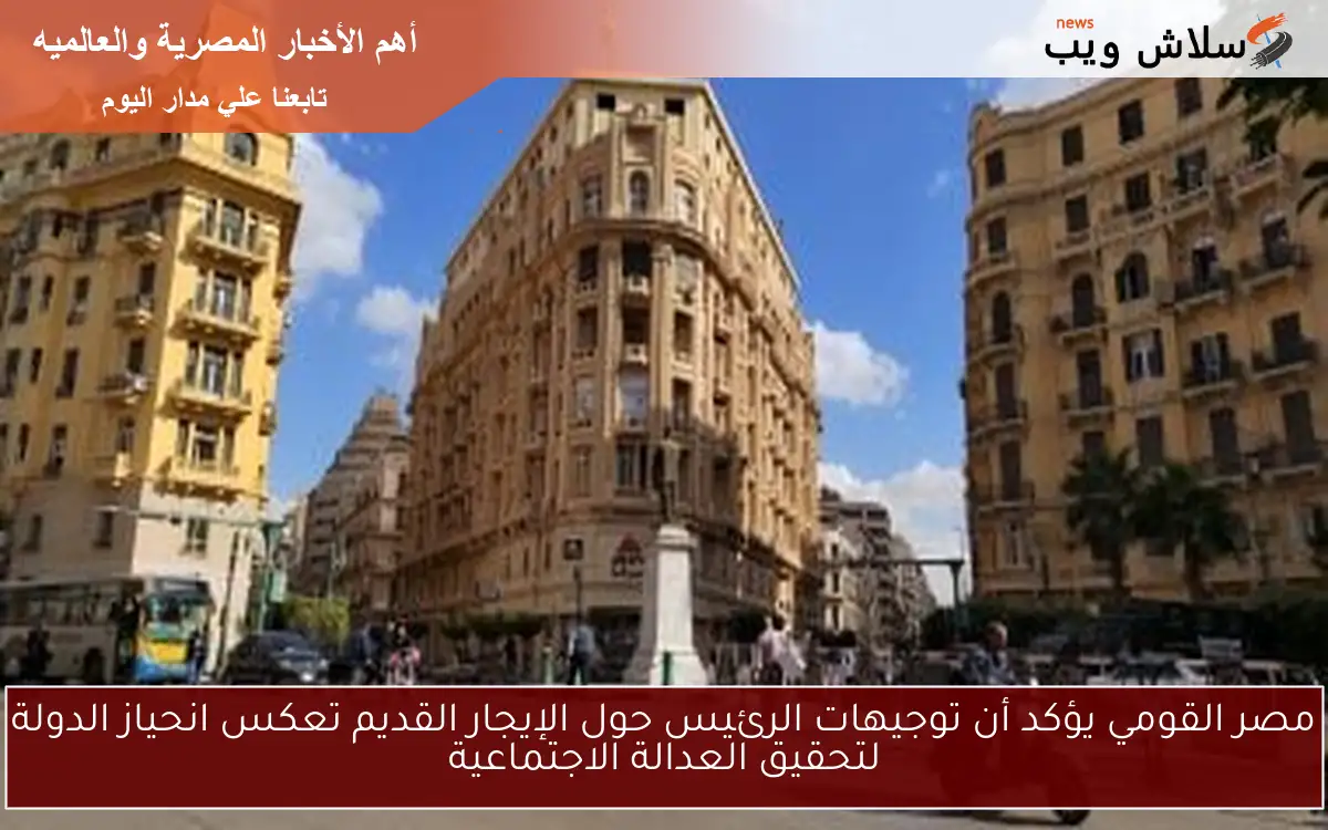 مصر القومي يؤكد أن توجيهات الرئيس حول الإيجار القديم تعكس انحياز الدولة لتحقيق العدالة الاجتماعية 2 مصر القومي يؤكد أن توجيهات الرئيس حول الإيجار القديم تعكس انحياز الدولة لتحقيق العدالة الاجتماعية
