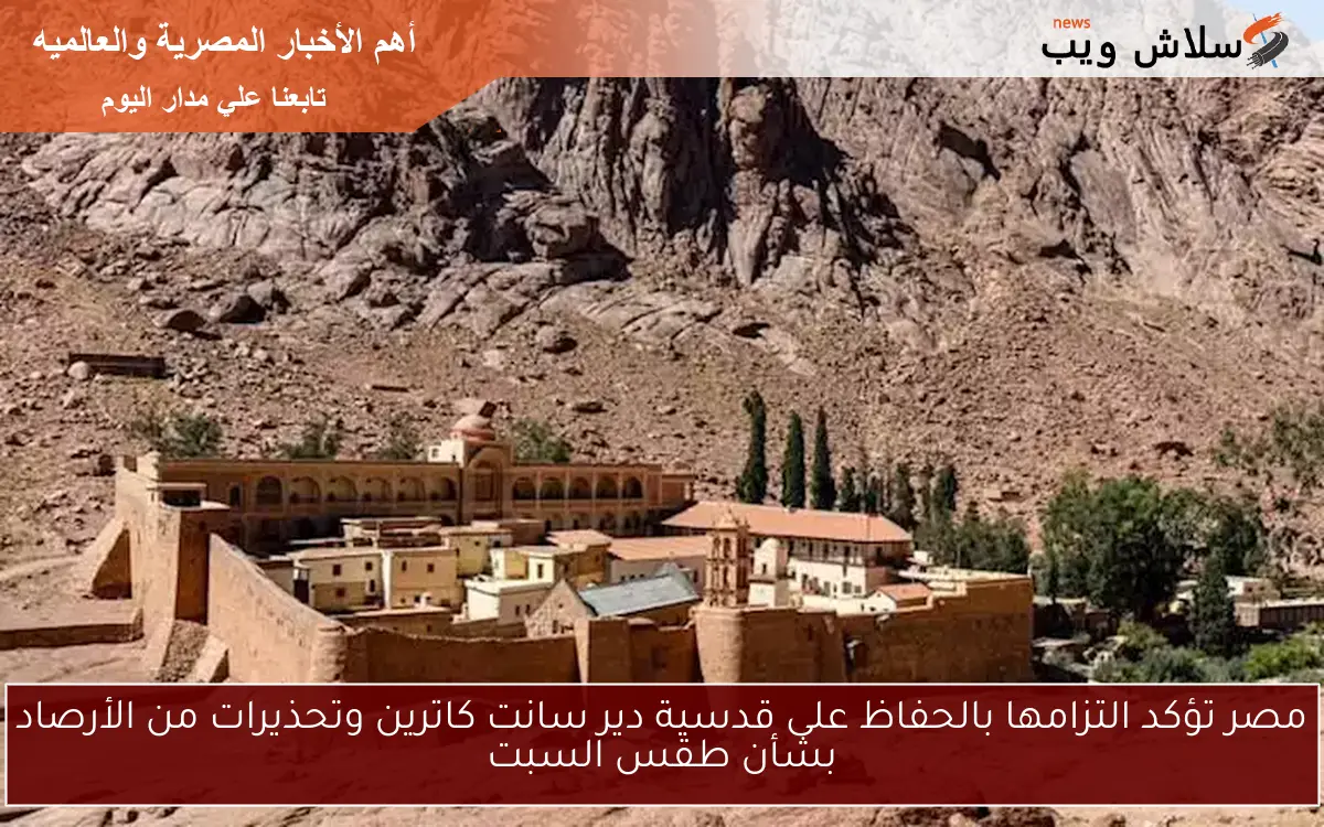 مصر تؤكد التزامها بالحفاظ على قدسية دير سانت كاترين وتحذيرات من الأرصاد بشأن طقس السبت 2 مصر تؤكد التزامها بالحفاظ على قدسية دير سانت كاترين وتحذيرات من الأرصاد بشأن طقس السبت