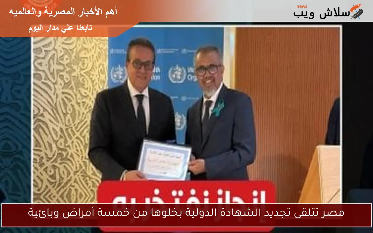 مصر تتلقى تجديد الشهادة الدولية بخلوها من خمسة أمراض وبائية